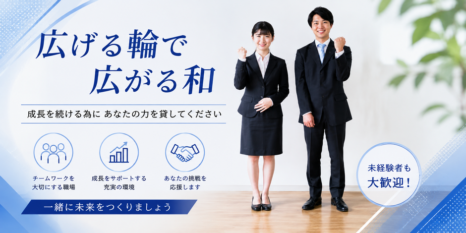 広げる輪で広がる和「成長を続ける為にあなたの力を貸してください」