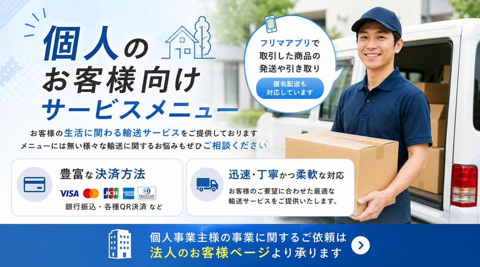 「個人のお客様向けサービスメニュー」お客様の生活に関わる輸送サービスをご提供しております。メニューには無い様々な輸送に関するお悩みもぜひご相談ください。