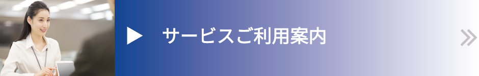 サービスご利用案内ページへリンク