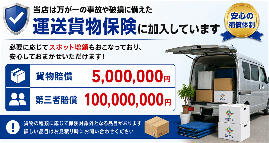 当店は万が一の事故やお荷物の破損に備えた運送貨物保険に加入しています