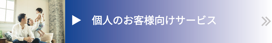 個人のお客様向けサービスメニューへリンク