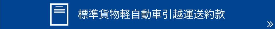 標準貨物軽自動車引越運送約款