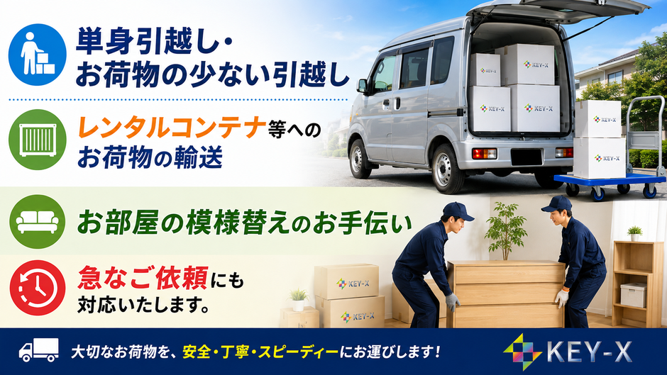 単身引越し・荷物の少ないお引越し、レンタルコンテナ等へのお荷物の輸送、お部屋の模様替えのお手伝い、急なご依頼にも対応いたします。