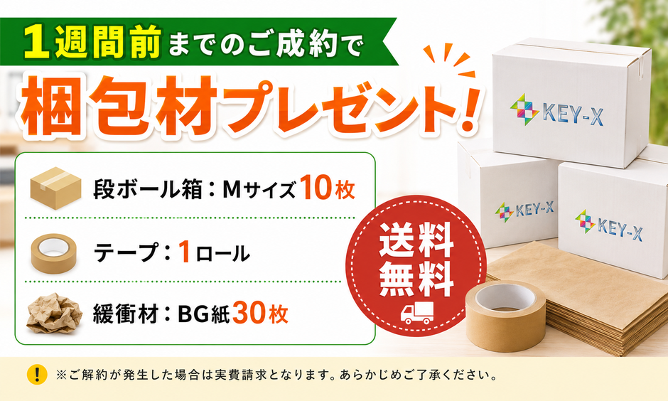 1週間前までのご成約で梱包材プレゼント!段ボール箱:Mサイズ10枚、テープ:1ロール、緩衝材:BG紙30枚。送料無料