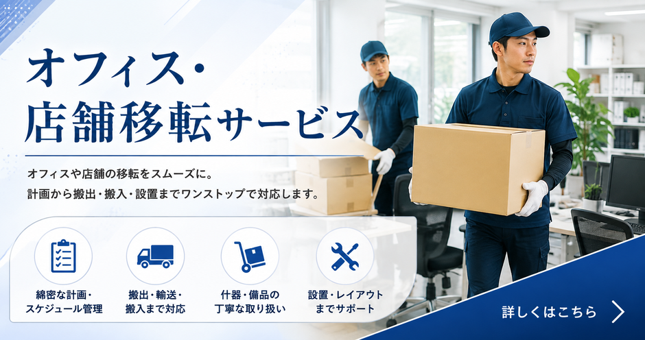 オフィス・店舗移転サービスページへリンク移転