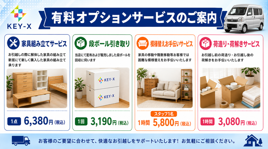「有料オプションサービスのご案内」家具組み立てサービス・段ボール引き取り・模様替えお手伝いサービス・荷造り荷解きサービス。
