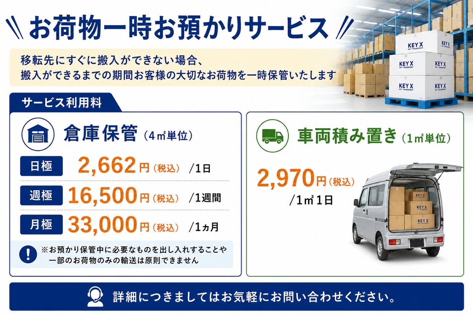 お荷物一時お預かりサービス！移転先にすぐに搬入ができない場合、搬入ができるまでの期間お客様の大切なお荷物を一時保管いたします。