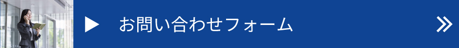 お問い合わせフォームリンクバナー