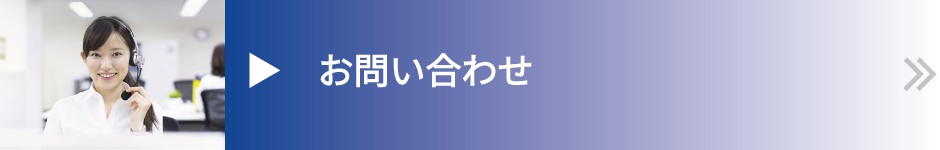 お問い合わせページへリンク
