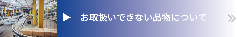 お取扱いできない品物についてページへリンク